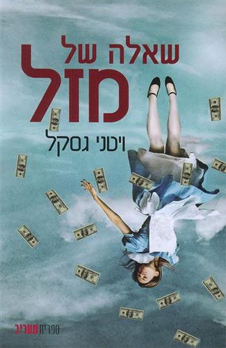 שאלה של מזל