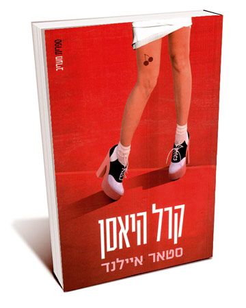 סטאר איילנד