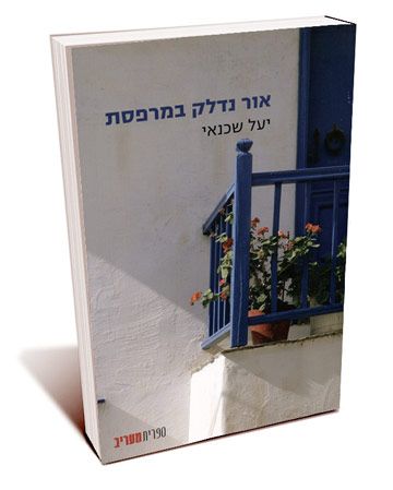 אור נדלק במרפסת