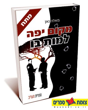 מקום יפה למות בו