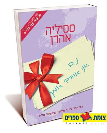 נ.ב אני אוהב אותך מחודש
