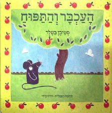 העכבר והתפוח