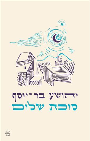 סוכת שלום מחודש