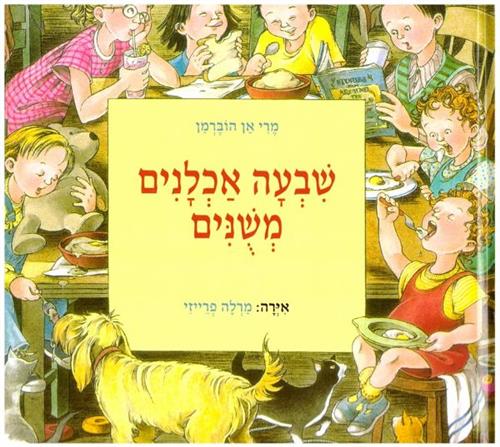 שבעה אכלנים משונים