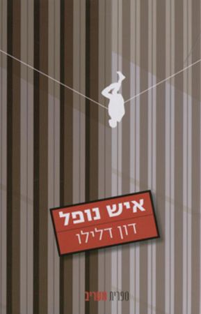 איש נופל