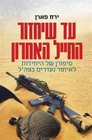 עד שיחזור החייל האחרון