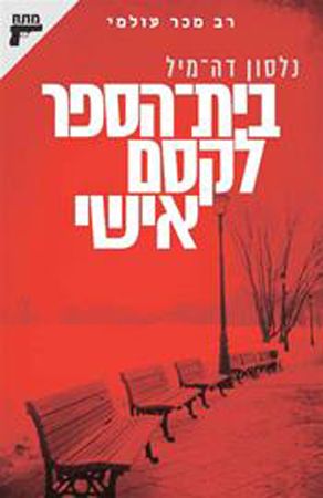 בית הספר לקסם אישי מחודש