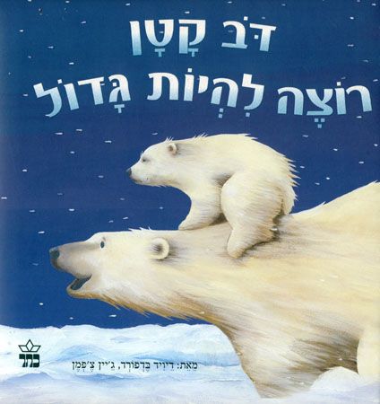 דב קטן רוצה להיות גדול