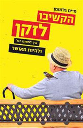 הקשיבו לזקן איך לפשוט רגל ולהיות מאושר