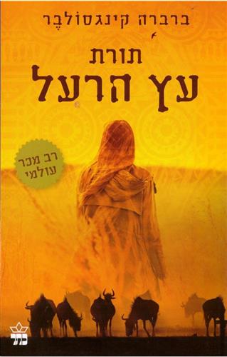 תורת עץ הרעל מחודש