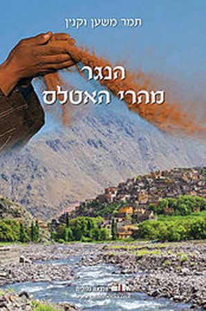 הנגר מהרי האטלס