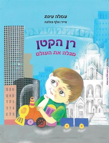 רן הקטן מגלה את העולם