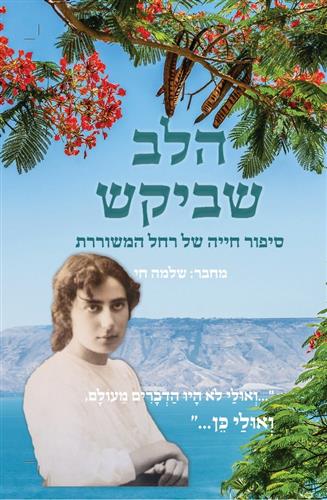 הלב שביקש