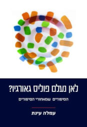 לאן נעלם פוליס גאורגיו