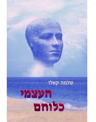 העצמי כלוחם (כ.רכה