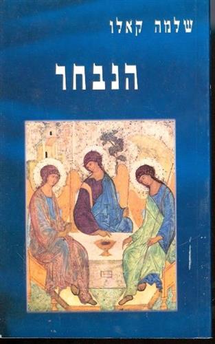 הנבח