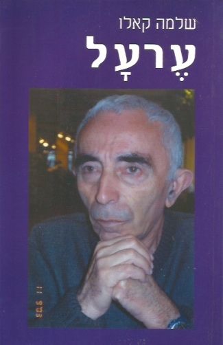 ערעל
