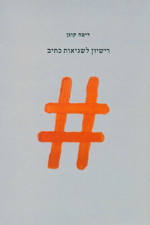 רשיון לשגיאות כתיב