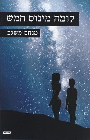 קומה מינוס חמש
