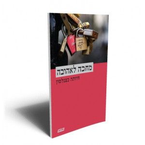 מחכה לאהובה