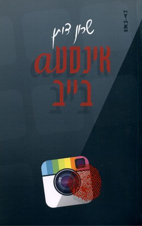 אינסטa בייב