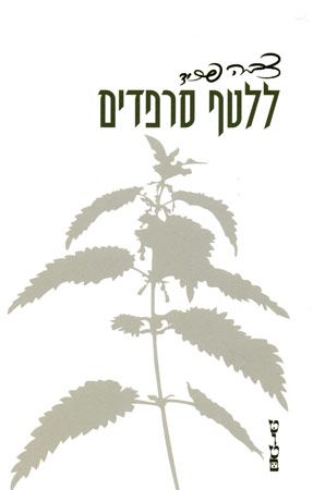 ללטף סרפדים