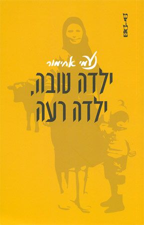 ילדה טובה ילדה רעה
