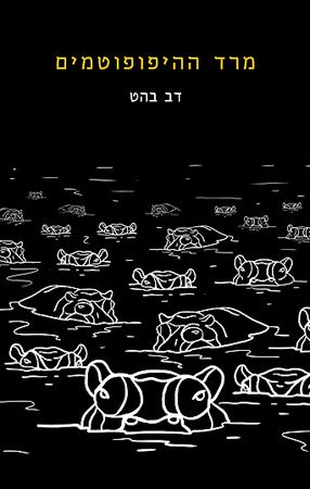 מרד ההיפופוטמים