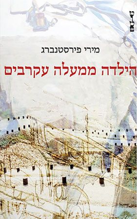הילדה ממעלה עקרבים