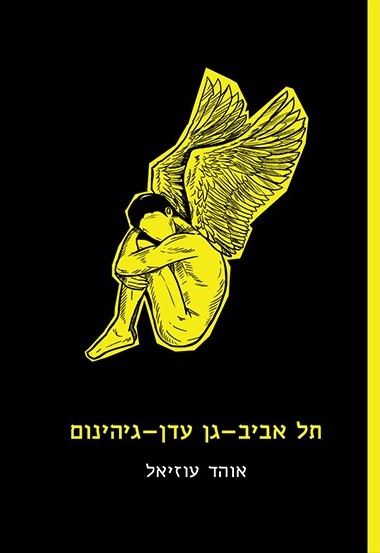 תל אביב גן עדן גיהינום