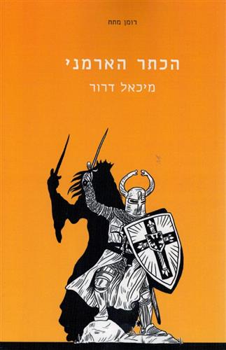 הכתר הארמני
