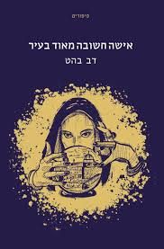 אישה חשובה מאוד בעיר