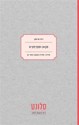 מכאן וממרחקים