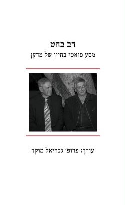 מסע פואטי בחייו של מדען