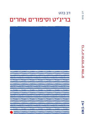 בריגיט וסיפורים אחרים