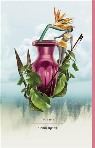 נשיקת התפוז