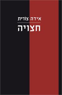 חצויה