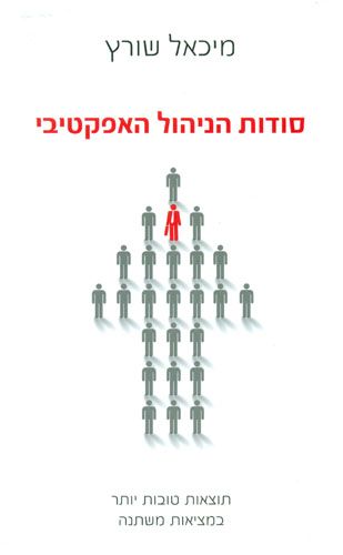 סודות הניהול האפקטיבי