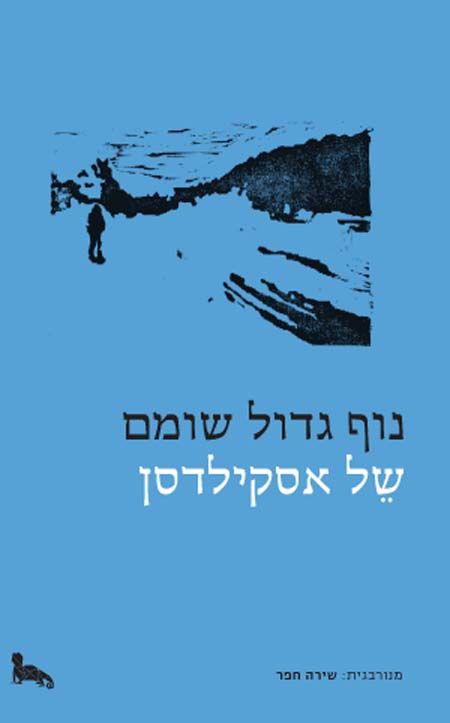 נוף גדול שומם