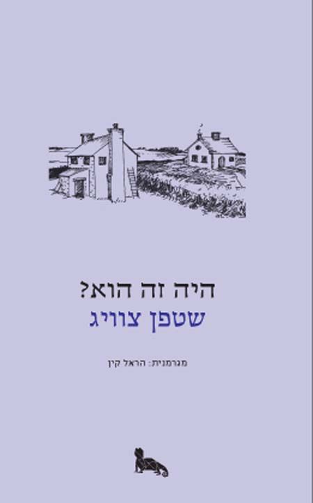היה זה הוא