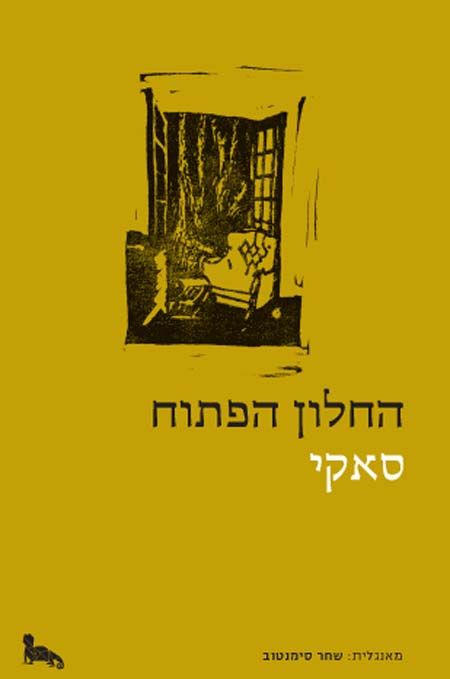 החלון הפתוח