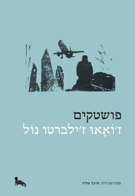 פושטקים