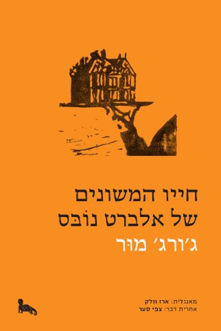 חייו המשונים של אלברט נובס