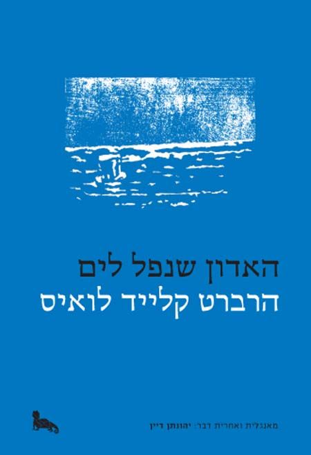האדון שנפל לים