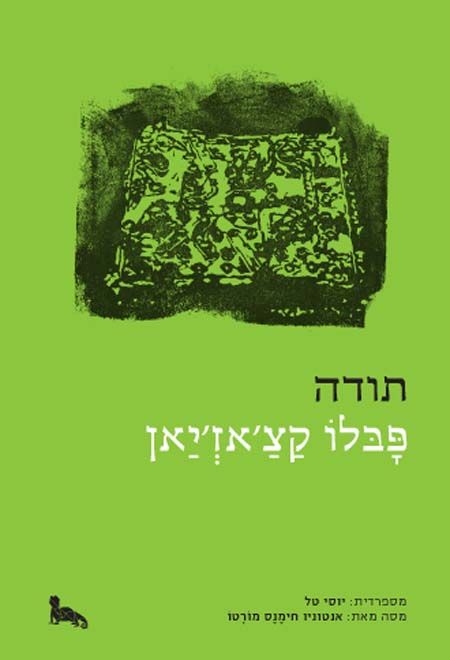 תודה