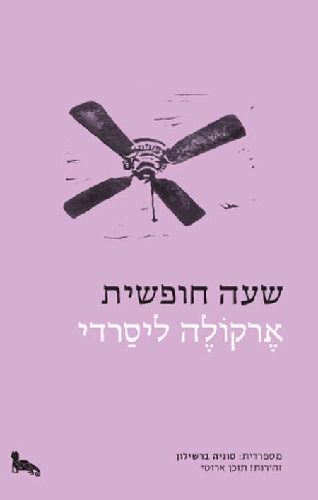 שעה חופשית