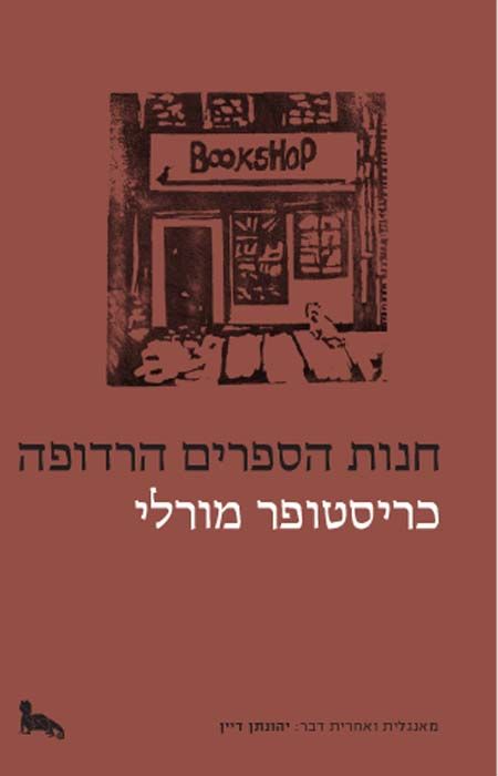 חנות הספרים הרדופה