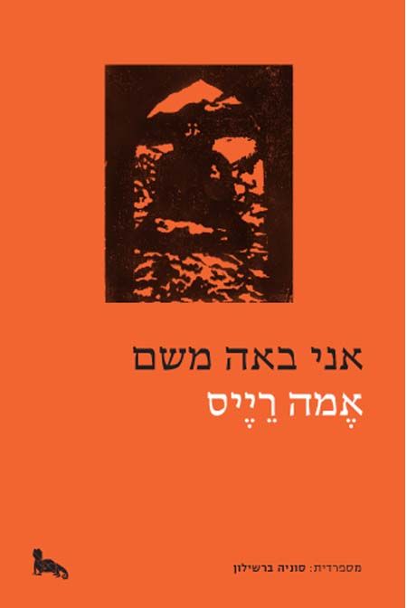 אני באה משם