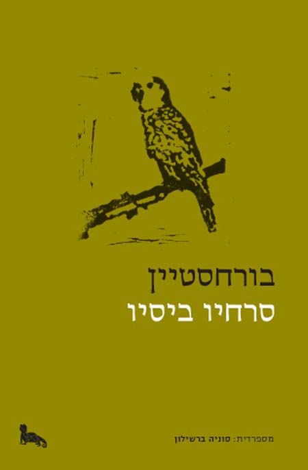 בורחסטיין
