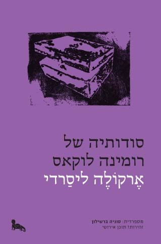 סודותיה של רומינה לוקאס